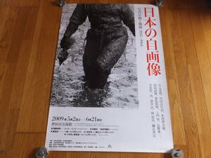 ”日本の自画像 写真が描く戦後 1945－1964”展ポスター(濱谷浩・東松照明・細江英公・土門拳・木村伊兵衛他) ’09・5ー６「世田谷美術館」