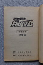 『機動戦士ガンダム/録音台本準備稿』原作/矢立肇/富野喜幸/総監督/富野喜幸/アニメ/安彦良和/メカ/大河原邦男/主題歌「砂の十字架」_画像2