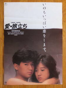 『愛・旅立ち』 ポスター 近藤真彦 中森明菜 北林谷栄 監督・舛田利雄 ’84フィルムリンク