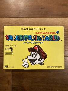 即決 SFC 攻略本☆ 任天堂公式ガイドブック スーパーマリオワールド ☆ 小学館 ☆ ジャンク品 ☆ 