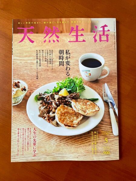 新品天然生活 2024 5月号です。ダブって買ってしまったので出品します。即日発送致します。