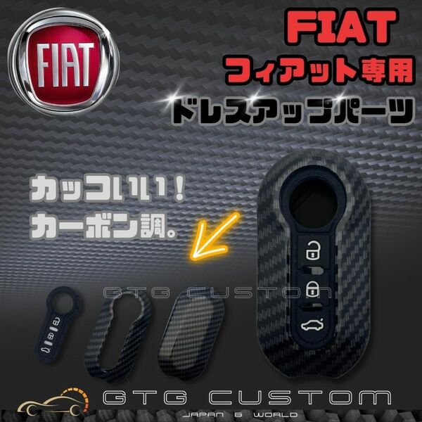 フィアット専用 スマート キーケース キーカバー キーホルダー Fiat プラスティック製 カーボン調 車用 保護 耐久性 鍵 