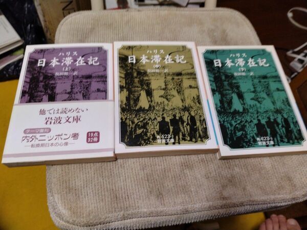 ハリス　日本滞在記　上中下　全巻セット　岩波文庫 24h以内に発送