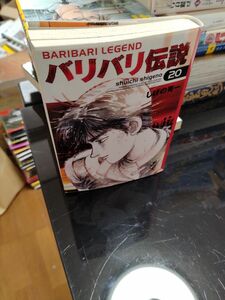 バリバリ伝説　文庫　20巻　24時間以内に発送