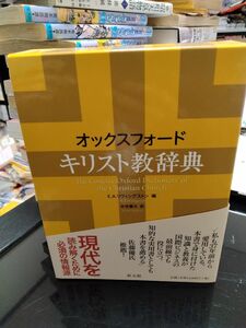 オックスフォード　キリスト教辞典　24時間以内に発送