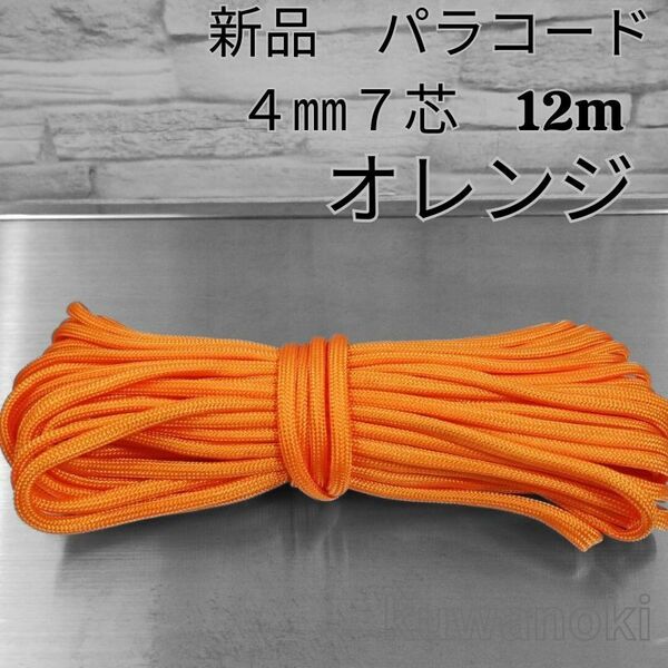 パラコード　オレンジ 4mm 7芯 約12m ハンドメイド 生地 ロープ　アウトドア　ハンドクラフト