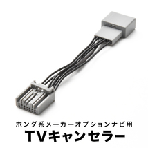 ステップワゴン TVキャンセラー RK1 RK2 H21.10-H23.7 テレビキャンセラー テレビキット マルチビューカメラシステム用 tvc05_画像1