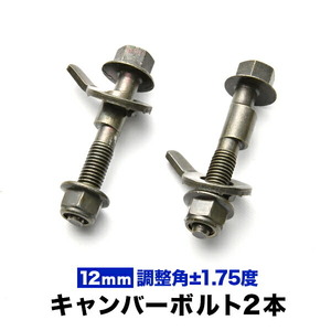 キャンバーボルト 12mm 2本 キャンバー調整 ±1.75度 M12 MK21S パレット フロント