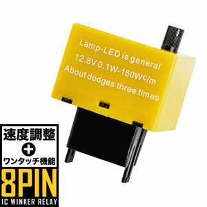 L350S/L360S タント ハイフラ防止 ICウインカーリレー アンサーバック対応 8ピン 8pin 品番IC10 速度調整機能付き