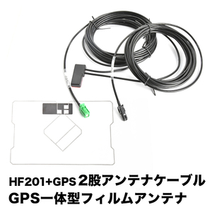 AVIC-RZ200 楽ナビ パイオニア カロッツェリア HF201 GPS 一体型アンテナケーブル H4 ＋ GPS一体型フィルムアンテナ