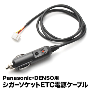 ETC電源 シガーソケット ケーブル Panasonic パナソニック DENSO デンソー CE02
