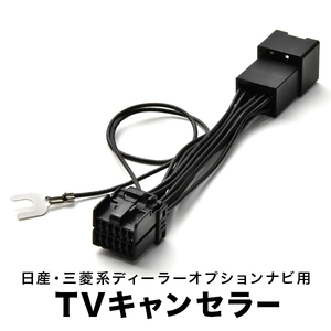 MM113D-WM(MZ609528) TVキャンセラー テレビキャンセラー テレビキット 日産 三菱 ディーラーオプションナビ 2013年 tvc28
