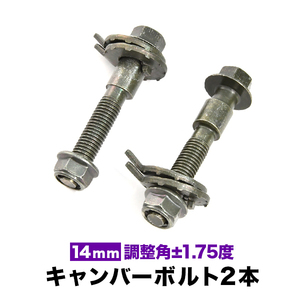 キャンバーボルト 14mm 2本 キャンバー調整 ±1.75度 M14 BE5 BE9 BEE BL5 BL9 BLE BM9 BMG BMM BN9 レガシィB4 フロント