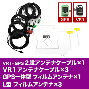 AVN-Z01 AVN-V01 イクリプス GPSフィルムアンテナ L型フィルムアンテナ V0 VR1GPSアンテナケーブル セット