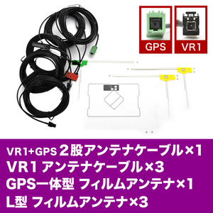 AVN-ZX02i AVN-Z02i イクリプス GPSフィルムアンテナ L型フィルムアンテナ V0 VR1GPSアンテナケーブル セット