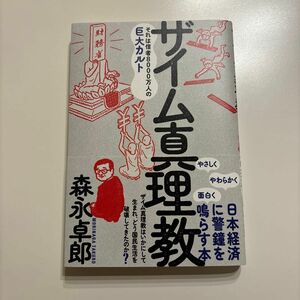 ザイム真理教　それは信者８０００万人の巨大カルト 森永卓郎／著