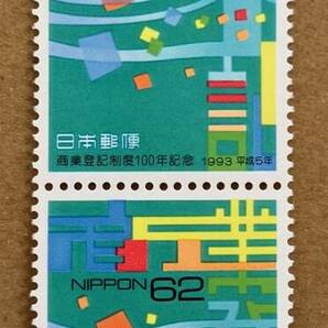 特殊切手 「商業登記制度100年記念」 平成５年 1993年 62円切手（額面310円）の画像3