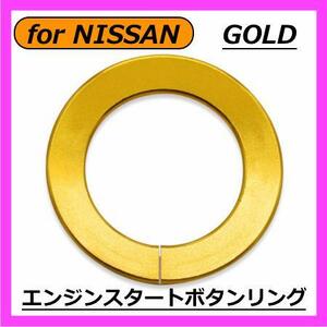 ◇送料無料◇NISSAN◇エンジンスタートボタンカバーリング◇ゴールド◇ニッサン◇ステッカー◇