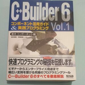 Ｃ＋＋Ｂｕｉｌｄｅｒ６コンポーネント活１ 田中　和明　他