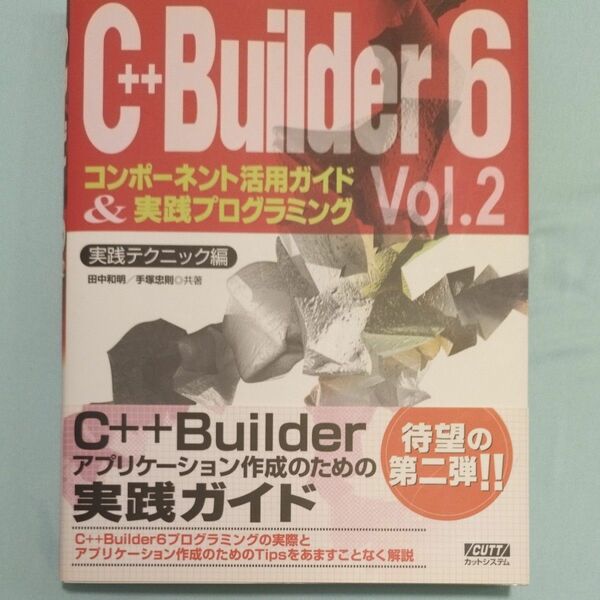 Ｃ＋＋Ｂｕｉｌｄｅｒ　６コンポーネント活用ガイド＆実践プログラミング　Ｖｏｌ．２ 田中　和明　他