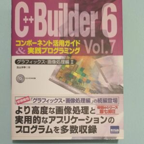 Ｃ＋＋Ｂｕｉｌｄｅｒ　６コンポーネント活用ガイド＆実践プログラミング　Ｖｏｌ．７ 北山　洋幸　著