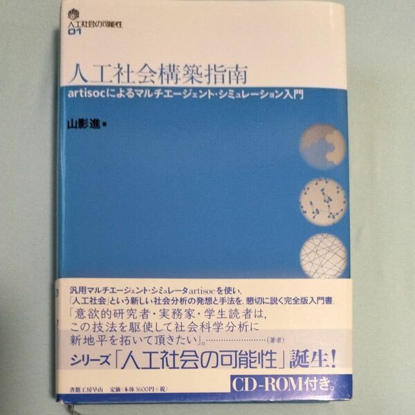 人工社会構築指南　ａｒｔｉｓｏｃによるマルチエージェント・シミュレーション入門 （人工社会の可能性　０１） 山影進／著
