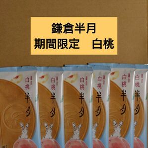 期間限定商品　鎌倉半月　白桃6枚