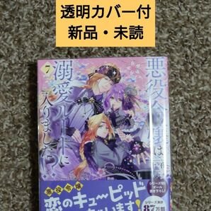 【透明カバー付】　悪役令嬢は溺愛ルートに入りました　7