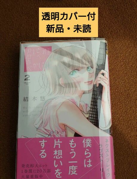 【透明カバー付】　君を忘れる恋がしたい　2