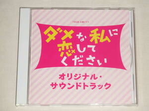 TBS系 火曜ドラマ「ダメな私に恋してください」オリジナル・サウンドトラック/出羽良彰・羽深由理/CDアルバム TVテレビドラマ サントラ