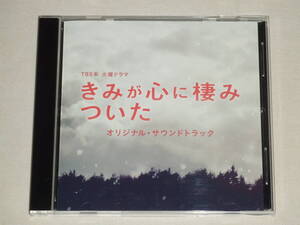 TBS系 火曜ドラマ「きみが心に棲みついた」オリジナル・サウンドトラック/出羽良彰/CDアルバム TVテレビドラマ サントラ