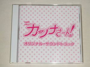 TBS系 火曜ドラマ「カンナさーん!」オリジナル・サウンドトラック/得田真裕/CDアルバム TVテレビドラマ サントラ