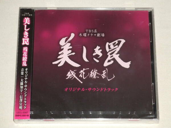 TBS系 木曜ドラマ劇場「美しき罠～残花繚乱～」オリジナル・サウンドトラック/大隅知宇・信澤宣明/CDアルバム TVテレビドラマ サントラ