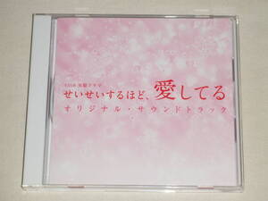 TBS系 火曜ドラマ「せいせいするほど、愛してる」オリジナル・サウンドトラック/木村秀彬/CDアルバム TVテレビドラマ サントラ
