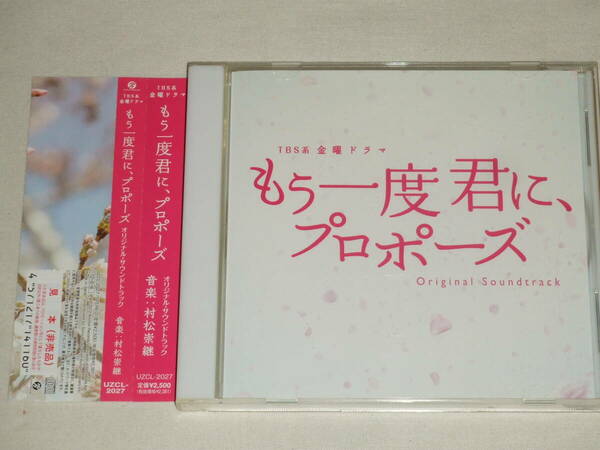TBS系 金曜ドラマ「もう一度君に、プロポーズ」オリジナル・サウンドトラック/村松崇継/CDアルバム TVテレビドラマ サントラ 帯