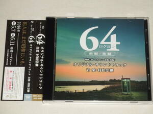 映画「64-ロクヨン-前編/後編」オリジナル・サウンドトラック/村松崇継/CDアルバム サントラ 帯