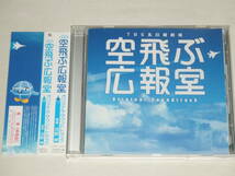 TBS系 日曜劇場「空飛ぶ広報室」オリジナル・サウンドトラック/河野伸/CDアルバム TVテレビドラマ サントラ 帯_画像1