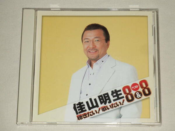 佳山明生/聴きたい!歌いたい!ベスト8&8/CDベストアルバム BEST カラオケ 氷雨 思惑 男の水割り 弾きがたり 想い出たずね人 こころの翼