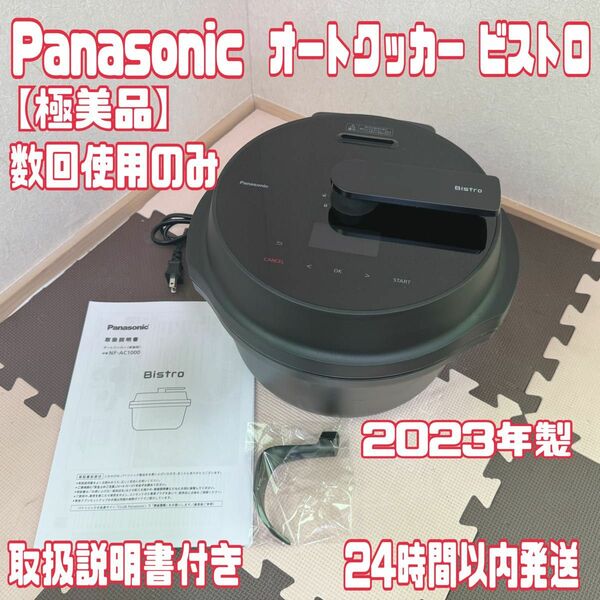 極美品】 Panasonic　オートクッカー　ビストロ　NF-AC1000K