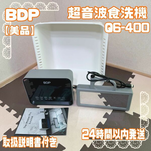 【数回のみ】 超音波食洗機　BDP The Washer Pro Q6-400 専用桶付