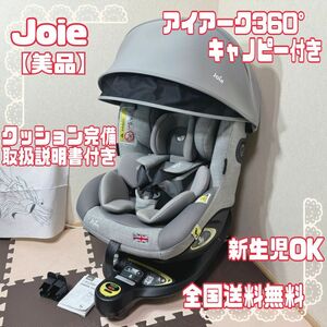 【極美品】 Joie チャイルドシート アイアーク360° キャノピー付 グレー