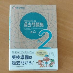 実用数学技能検定 過去問題集 数学検定準2級