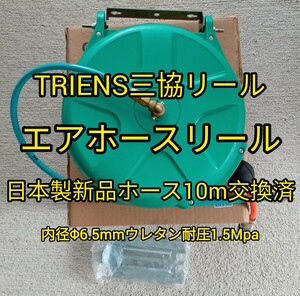 エアーホースリール 新品ホース10m交換済 三協リール 自動巻取り 吊り下げラチェット式 TRIENS SHS-210A グリーン　ガレージライフ　ＤＩＹ