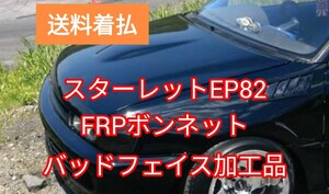 EP82 FRPボンネット バッドフェイス加工品　FRPグリル付　カスタム　トヨタ　スターレット　ep82gt ep82gi 　　