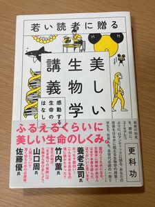 若い読者に贈る美しい生物学講義　感動する生命のはなし 更科功／著