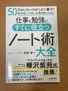 仕事と勉強にすぐに役立つ「ノート術」大全　５０冊のノウハウがこの１冊で！あらゆるノート本、メモ本を試してみた！ 安田修／著