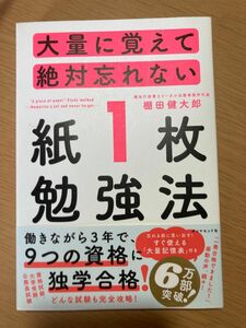 大量に覚えて絶対忘れない「紙１枚」勉強法 棚田健大郎／著