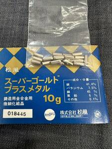 松風　スーパーゴールドプラスメタル 10g 未使用