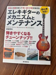 エレキギターのメカニズムとメンテナンス　構造と回路を知って思い通りの音が出せる　初心者対応！ エレキギターの教科書