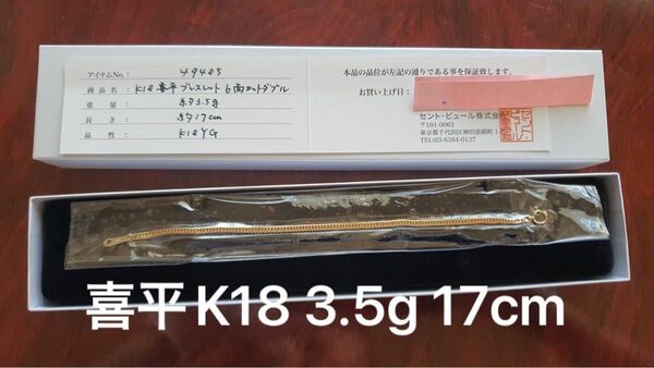 お値下げ不可　K18 17cm 6面 喜平 ブレスレット 3.51g ボックス&保証書付き